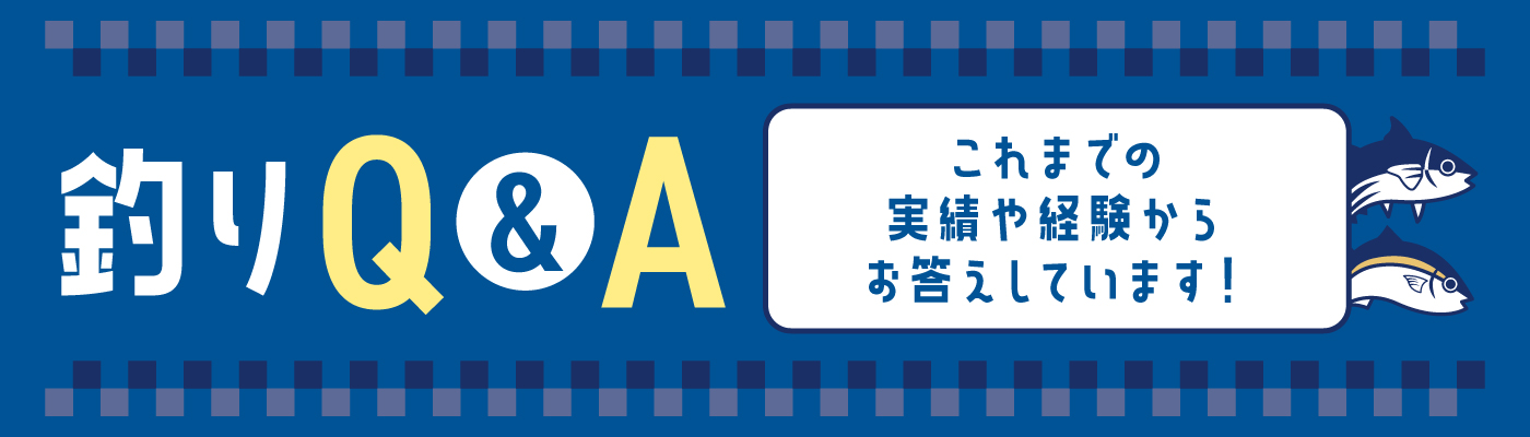 釣りQ&A　これまでの実績や経験からお答えしています！