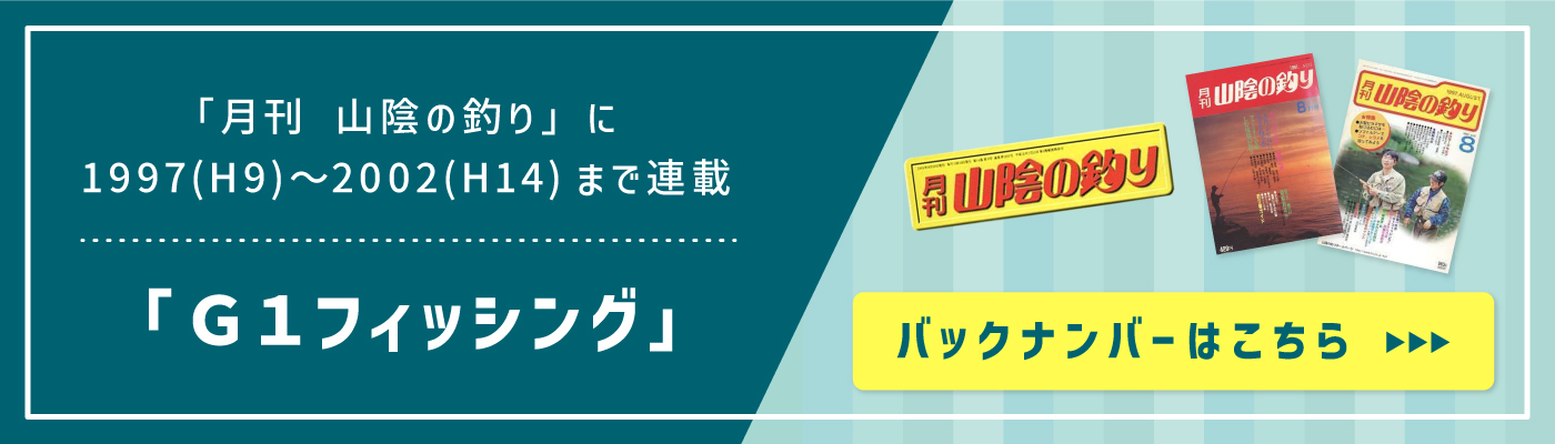 「月間山陰の釣り」に1997年～2002年まで掲載「G1フィッシング」　バックナンバーはこちら